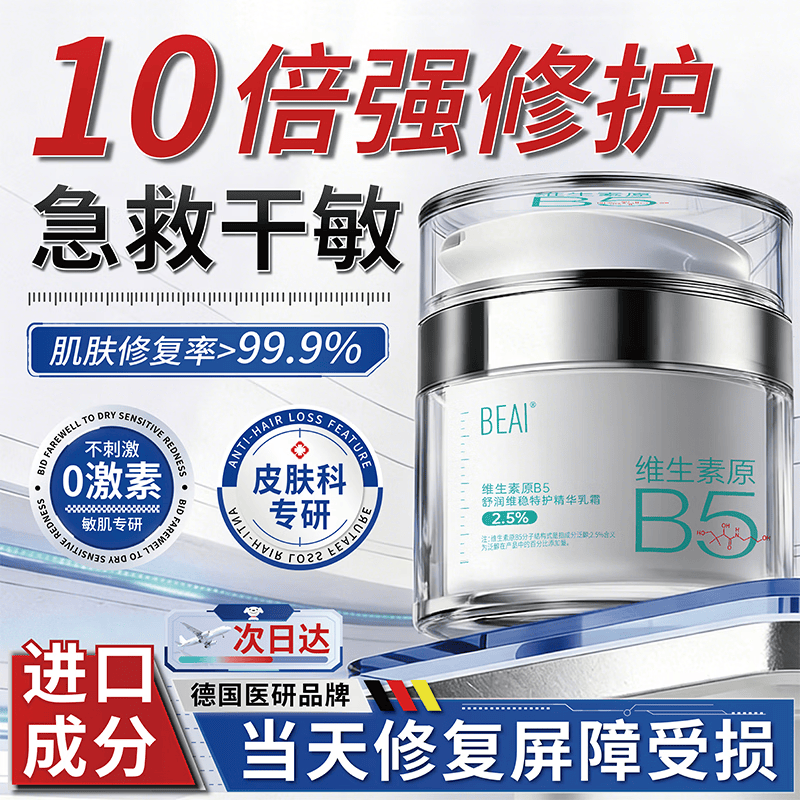 BEAI维生素原B5补水维稳特护面霜舒缓保湿滋润改善泛红受损敏感肌50g