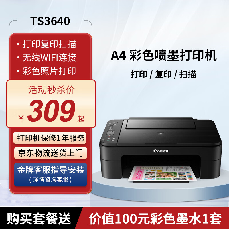 佳能MG2541/TS5140/TS3340/TS3640 彩色喷墨打印机 自动双面无线复印扫描一体机 学生家庭用照片作业 TS3640【无线+电脑+A4打印复印扫描】 套餐一：标配+黑彩连喷（可加墨水）+1套墨水+礼包