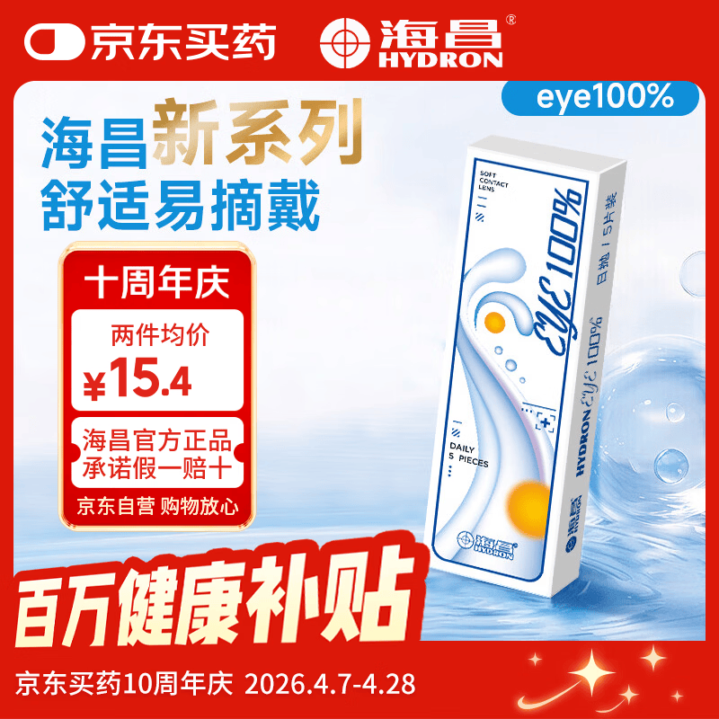 海昌eye100%近视隐形眼镜日抛5片装一次性官方旗舰店正品 5片 400度