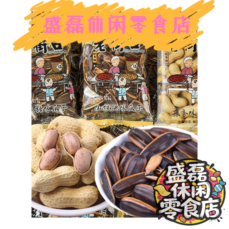 老街口焦糖瓜子袋装山核桃味葵花籽花生坚果炒货小吃年货零食批发 散称(瓜子+花生)混发 4包