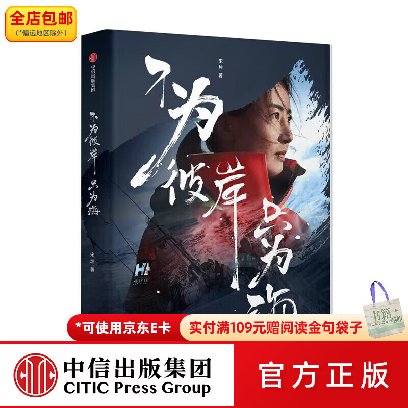 中信出版不为彼岸只为海 宋坤 著 女性励志 中信出版社图书