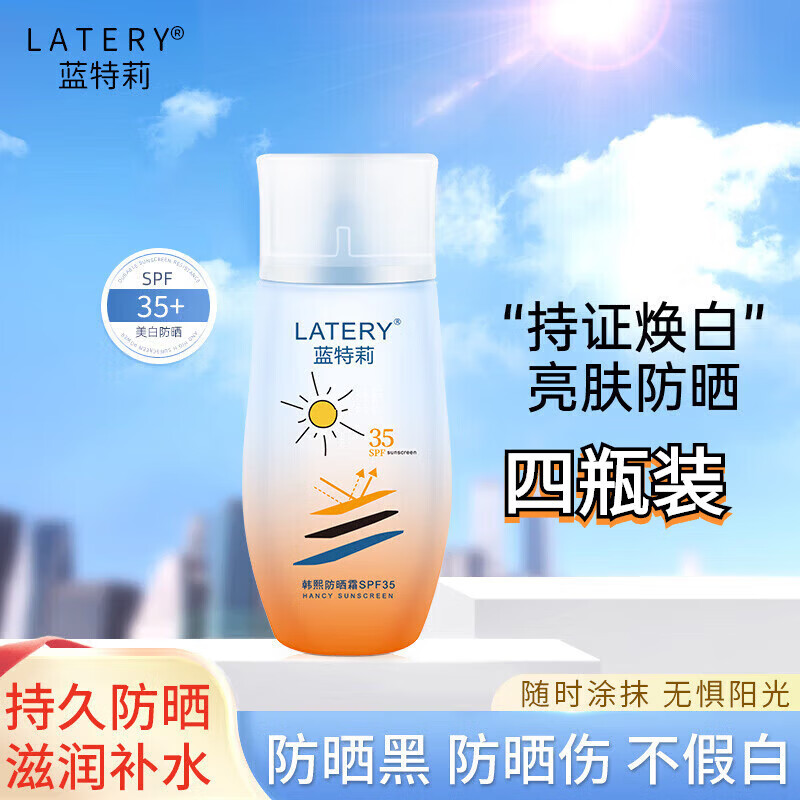 蓝特莉防晒霜男士专用户外防晒霜提亮隔离 三合一护肤防水防汗高倍防 四瓶