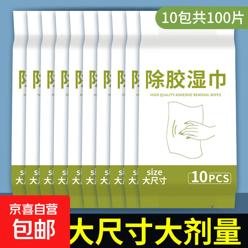 除胶湿巾玻璃除胶家用多功能汽车粘胶剂去胶神器不干胶强力清除剂 升级大尺寸180*140mm【10包装】强力除胶独立包装