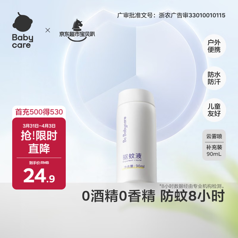 babycare云雾喷婴儿驱蚊液户外防驱蚊神器宝宝儿童母婴花露水90ml补充装