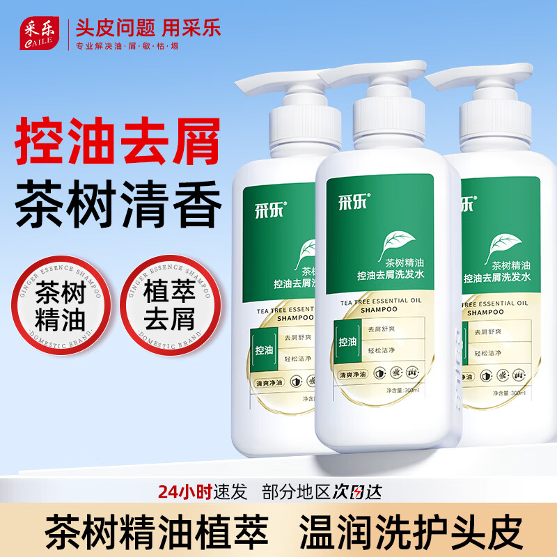 采乐去屑控油洗发水茶树控油蓬松洗发露去屑洗发乳头皮清洁洗头膏 【第三瓶0元】植萃控油 温润洗护 300ml*3瓶