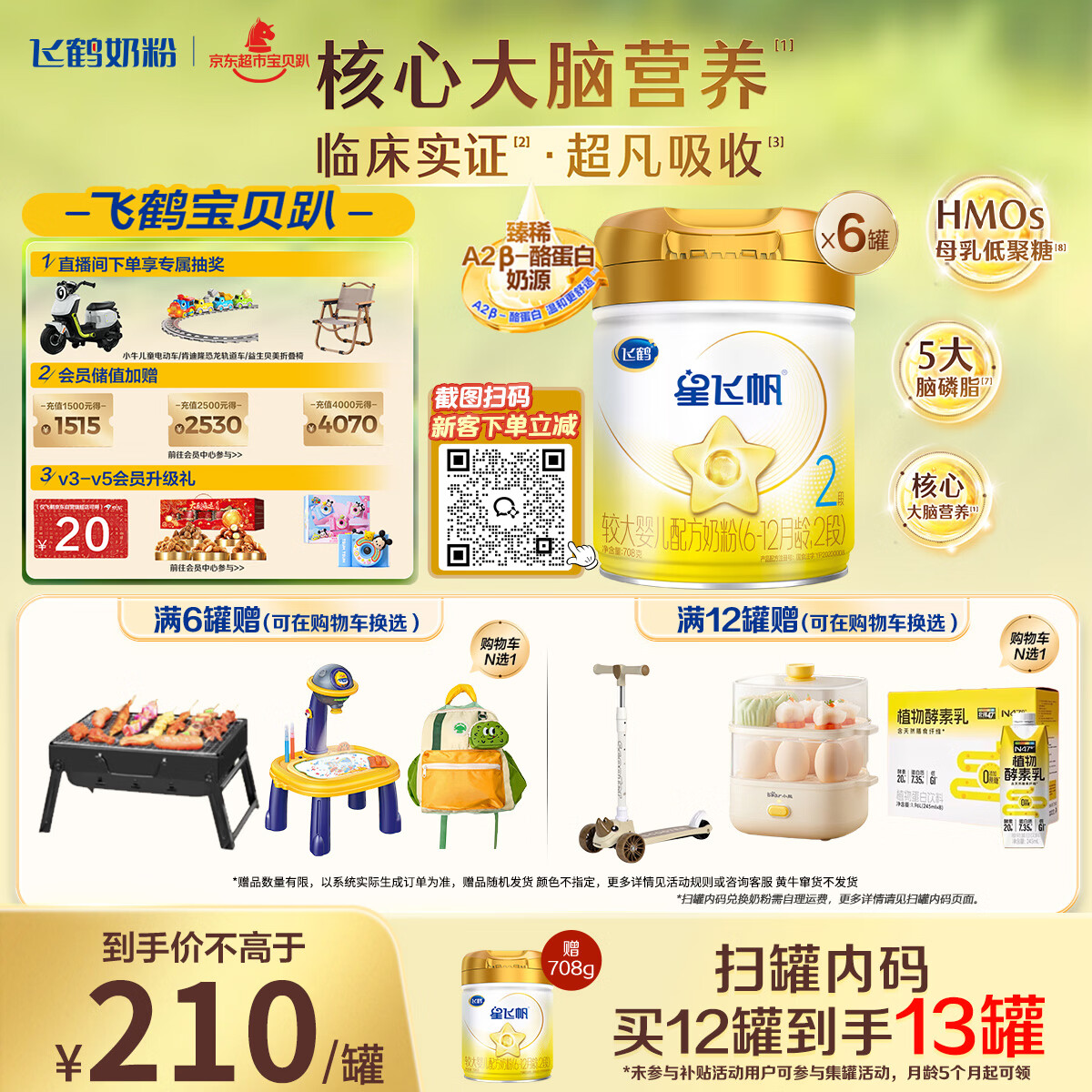 飞鹤星飞帆A2 β-酪蛋白奶源版 婴幼儿配方奶粉2段(6-12月龄)708g*6罐