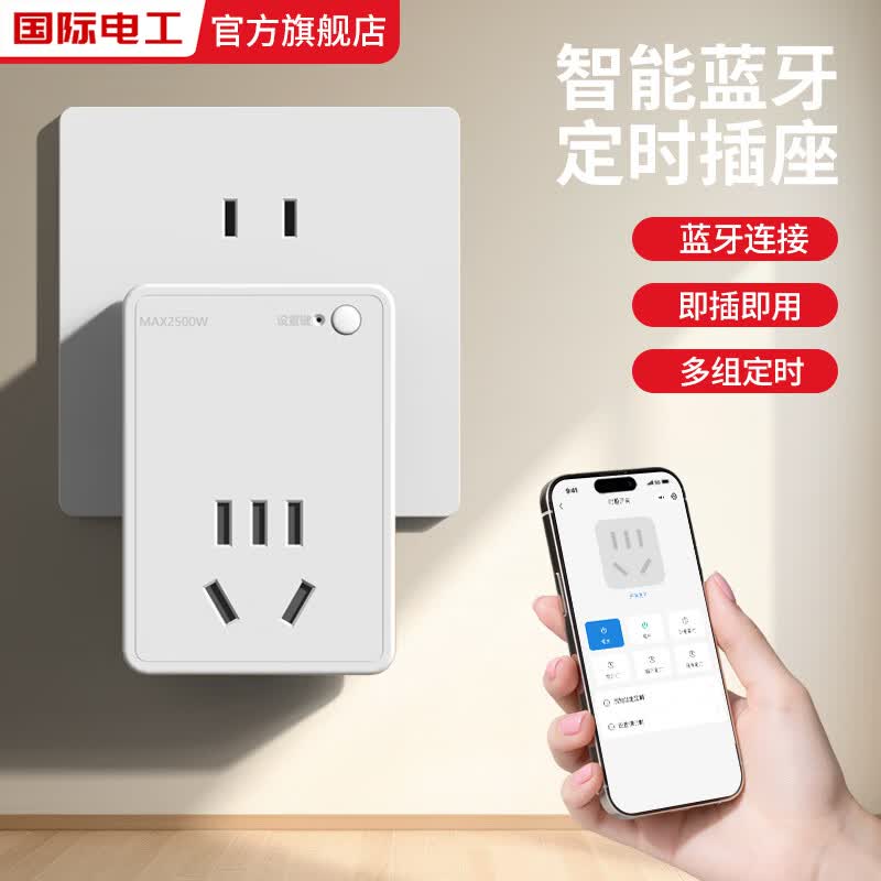 国际电工智能蓝牙多功能定时插座手机APP远程遥控插座免布线循环预约控制 10A蓝牙款定时插座