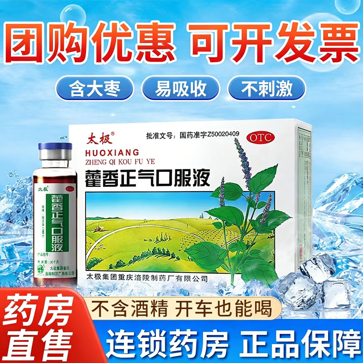 [太极]藿香正气口服液 藿香正气水不含酒精 藿香正气液夏季防暑降温套装工地防中暑解暑清凉药品企业团购 10ml*10支 1盒装 【不含酒精】