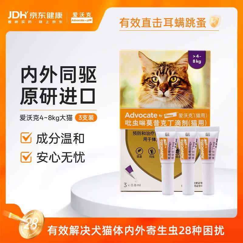 爱沃克宠物驱虫药内外同驱耳螨跳蚤蛔虫4~8kg大猫0.8ml*3支德国进口原研