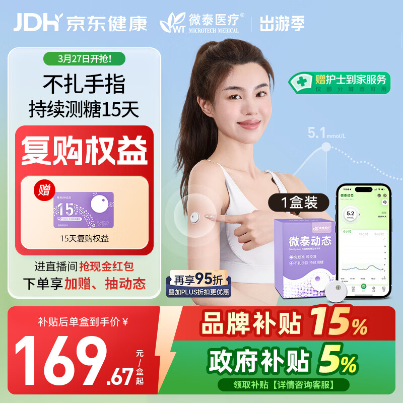 微泰【尝鲜1盒装】动态血糖仪二代15天持续葡萄糖监测系统GX-01S
