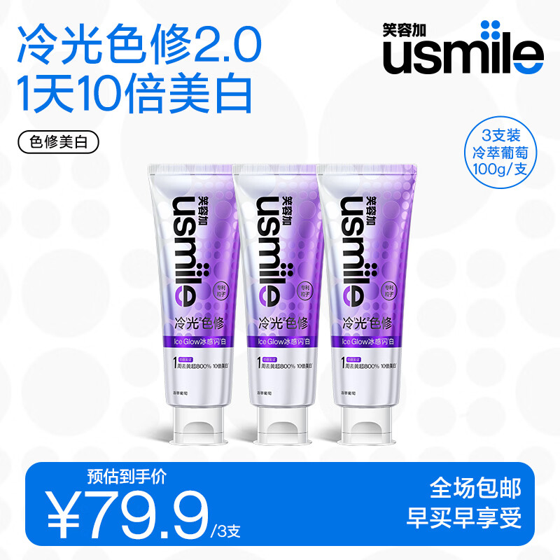 usmile笑容加 色修美白牙膏色修去渍亮白清新 【色修美白牙膏】冷萃葡萄100g*3