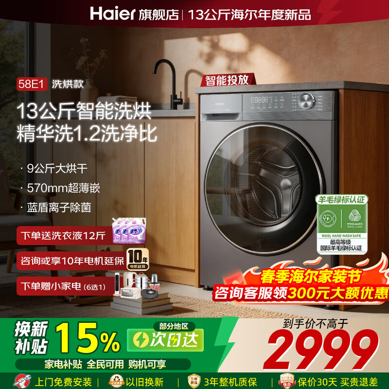 海尔（Haier）【26年小红花新品58E】超薄滚筒洗衣机11/12/13公斤家用大容量变频全自动洗烘一体带烘干换新补贴 26年新品 13公斤洗烘58E【精华洗】 滚筒洗烘