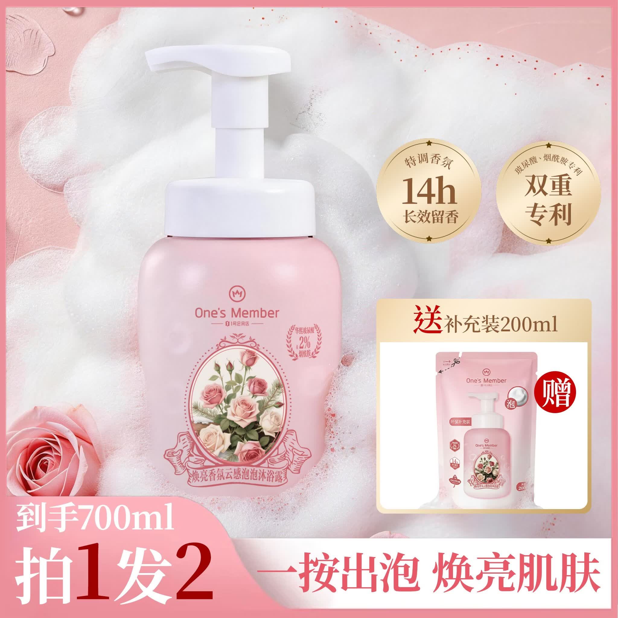 1号会员店（One's Member）焕亮香氛云感泡泡沐浴露 馥郁玫瑰香500ml滋润水嫩京东自有品牌