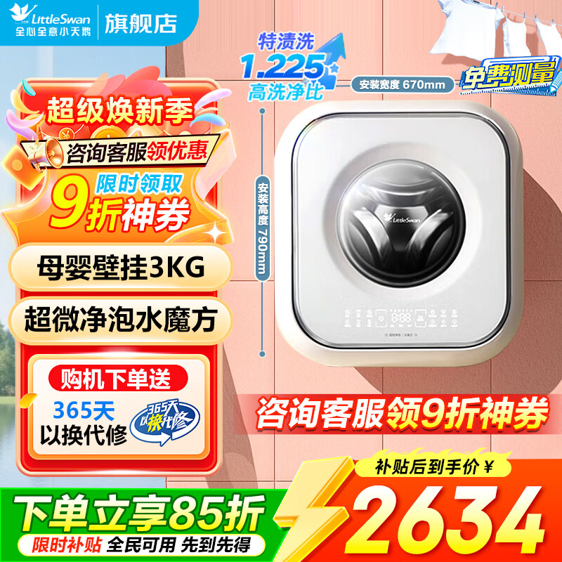 小天鹅（LittleSwan）小海绵2.0 内衣洗衣机小型全自动家用 3KG壁挂 婴儿 迷你 超微净泡 家电补贴 以旧换新 壁挂 3kg 洗烘一体TD30M80W