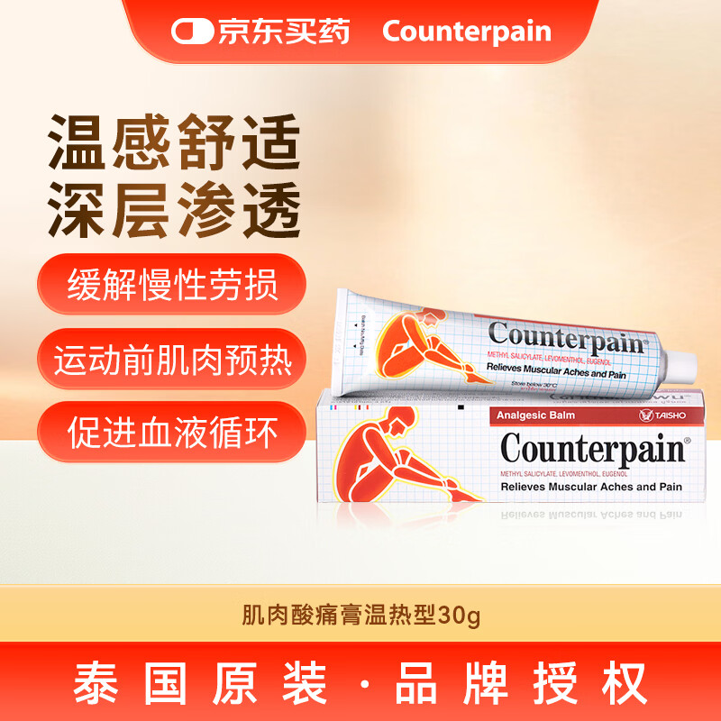 泰国大正counterpain肯得肌肉酸痛膏温热型30g 缓解疼痛疲劳扭伤拉伤挫伤药膏风湿关节炎 官方授权