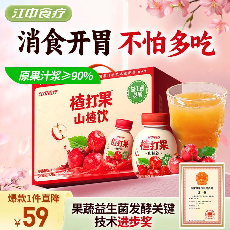 江中食疗楂打果山楂汁200ml*12瓶0脂酸甜解腻助消化益生菌果汁饮料礼盒