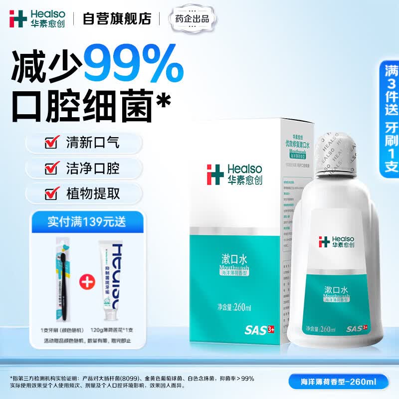 华素愈创 漱口水便携  抑菌清新口气去异味 优效修护含漱液 海洋薄荷260ml