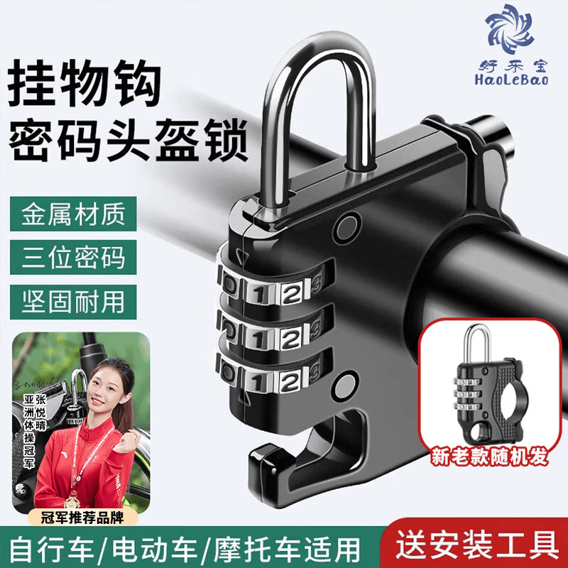 好乐宝（haolebao）头盔锁 摩托电动车电瓶踏板车山地车头盔防盗锁挂钩锁 3位密码锁