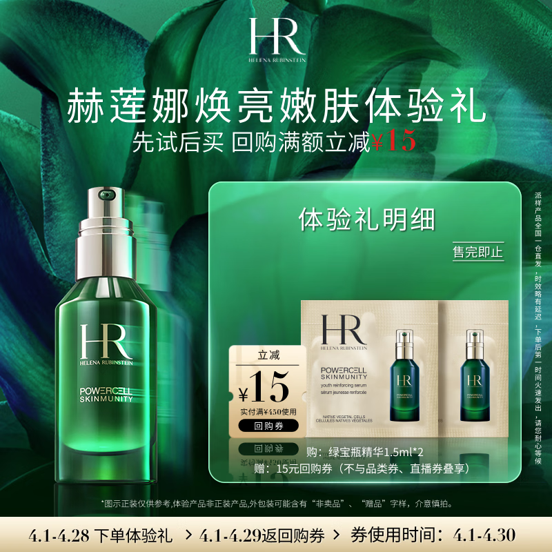赫莲娜必试-焕亮嫩肤尝鲜盒（绿宝瓶精华1.5ml*2）