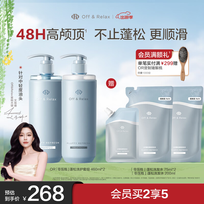 Off&amp;Relax【文咏珊同款】Off&amp;Relax蓬松零压瓶清爽洗护套装460ml*2 无硅油