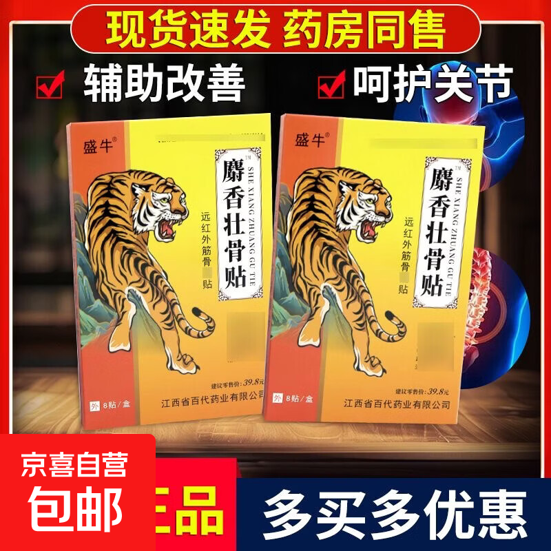麝香壮骨贴镇痛关节痛软组织损伤贴敷治疗颈肩腰腿关节疼痛 麝香壮骨贴1盒*8贴