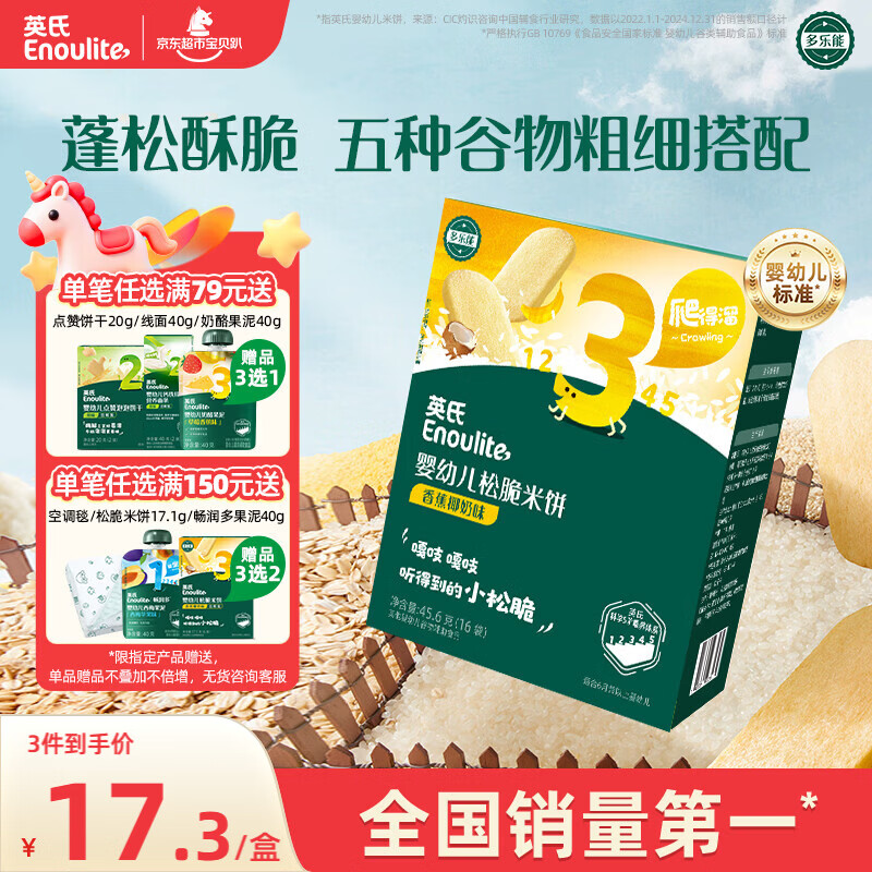 英氏（Engnice）婴幼儿松脆米饼香蕉椰奶味宝宝零食磨牙饼干易溶解馋哄娃45.6g