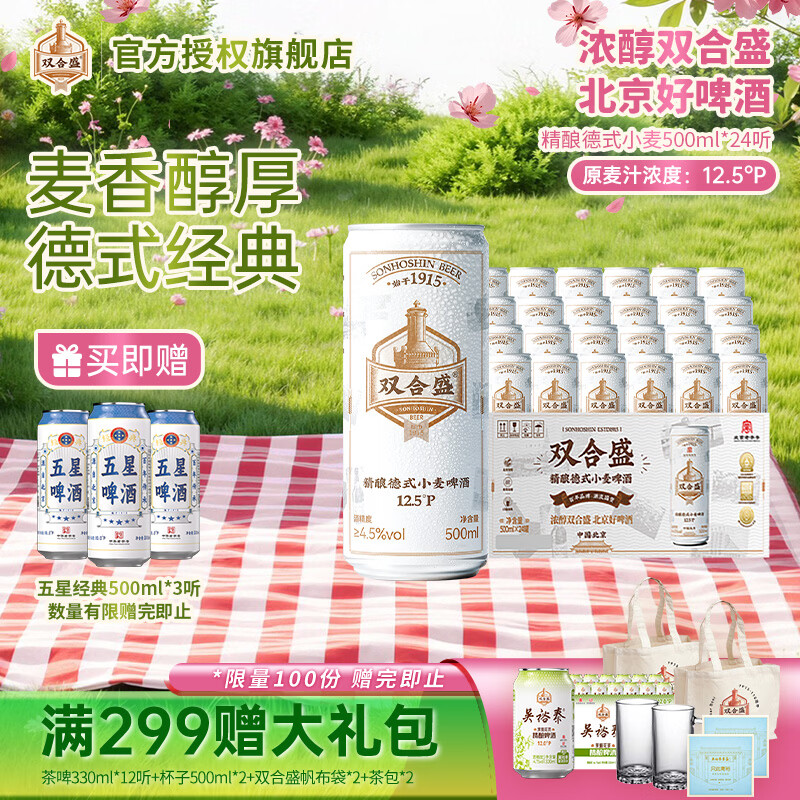 双合盛精酿德式小麦啤酒 原麦汁浓度12.5°P 北京老字号 麦香浓郁500ml*24罐 京东折扣/优惠券
