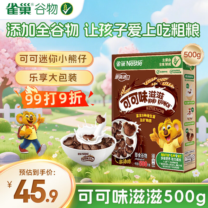 雀巢（Nestle）进口儿童零食可可味滋滋即食谷物500g早餐麦片代餐全谷物非油炸