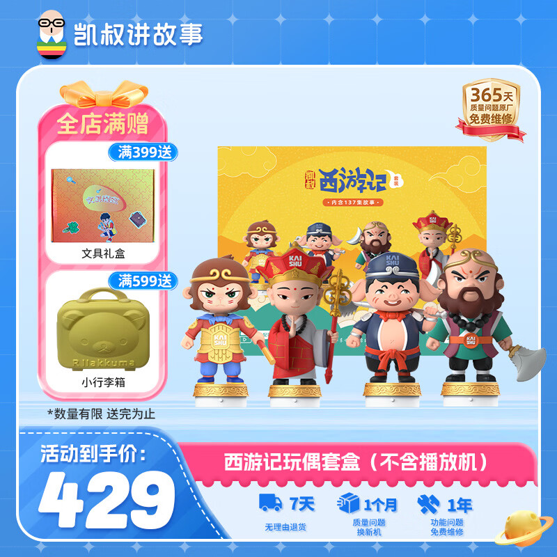 凯叔讲故事经典西游记套装 故事机早教机益智玩具男孩女孩新年礼物生日礼物