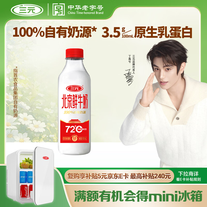 三元北京鲜牛奶900ml 72度瓶装儿童营养孕妇冷藏牛奶【丁禹兮同款】