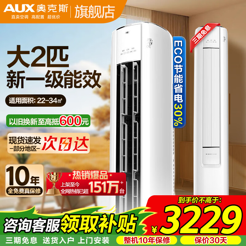 奥克斯（AUX）大3匹/2匹新一级省电侠立柜式空调变频冷暖  省电自清洁除菌圆柜空调客厅柜机 以旧换新 冷暖 大2匹 一级能效【ECO省电30%】23-34㎡