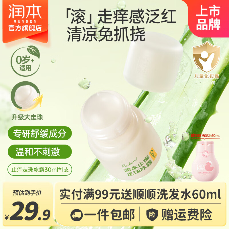 润本紫草膏婴儿童止痒棒舒缓蚊虫叮咬消包清凉膏宝宝专用青草膏棒便携 30ml 1瓶 止痒走珠冰露【新一代】