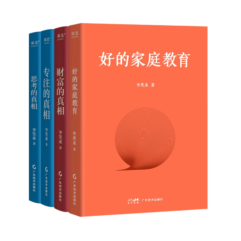 【官方直营】李笑来作品集：思考的真相+财富的真相+专注的真相+好的家庭教育 果麦 阅读狂欢节 思考的真相+财富的真相+专注的真相 好的家庭教育