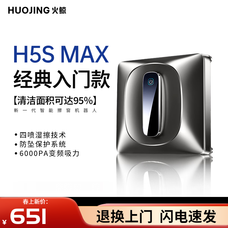 火鲸擦窗机器人擦玻璃神器全自动喷水家用高层外窗户电动擦窗机 【性价比首选】H5S MAX