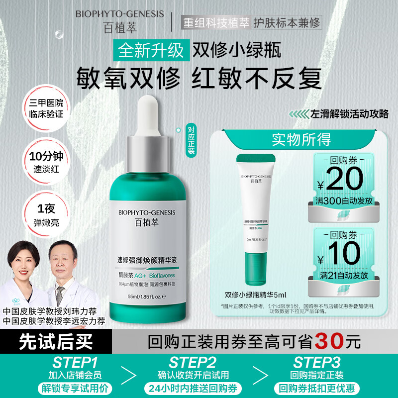 百植萃重磅升级速修强御焕颜精华液5ml双抗氧屏障修护敏感控油褪红抗痘