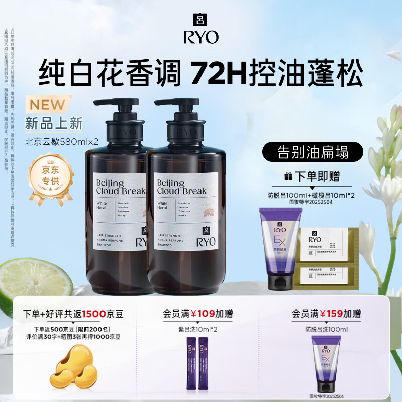 吕（Ryo）香氛吕北京云歇洗发水580ml*2纯白花香调控油蓬松舒缓头皮久留香