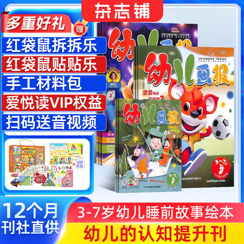 幼儿画报杂志送好礼 每月3刊 3-7岁红袋鼠故事书 婴幼儿早教启蒙书 儿童绘本睡前故事书 扫码听故事 2025年/2026年半年/全年订阅可选 杂志铺非分级阅读过期刊 【送拆拆乐盲盒】幼儿画报2026