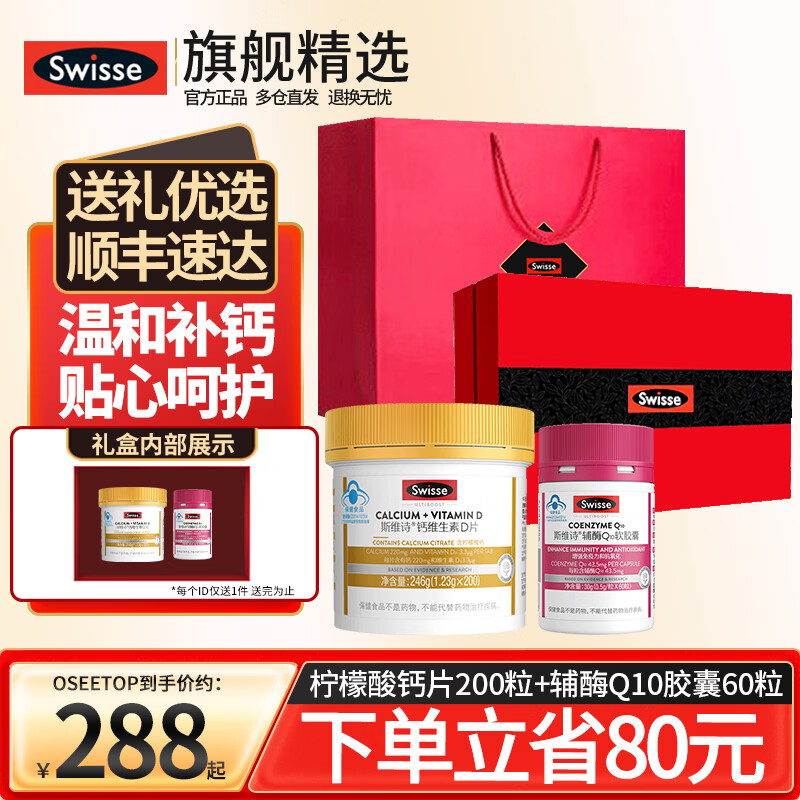 Swisse斯维诗柠檬酸钙片成人孕妇男女性中老年维生素D3钙保健品补钙 钙片辅酶礼盒装（钙片1辅酶1）共 260粒*1盒