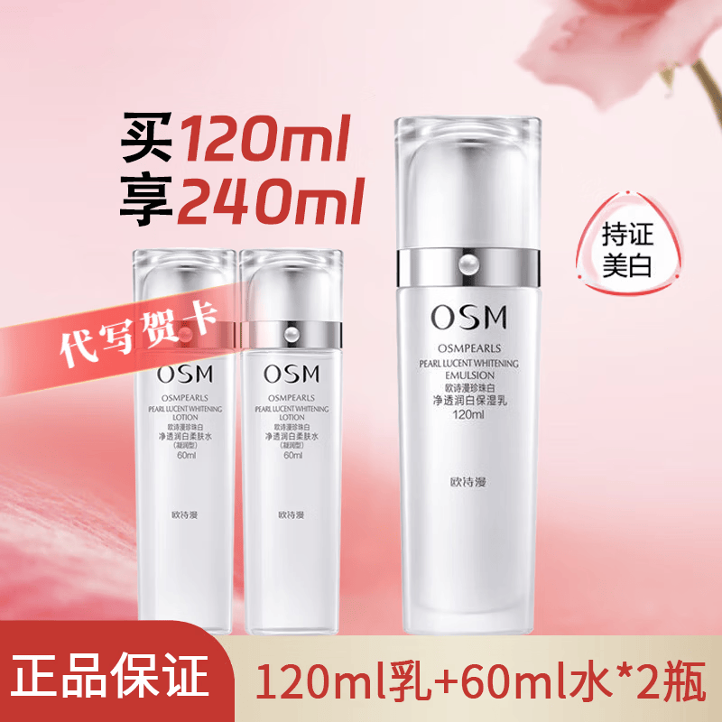 欧诗漫（OSM）乳液女珍珠白净透润白保湿乳美白淡斑提亮肤色精华乳618礼物 珍珠白【水60ml*2+乳120ml】