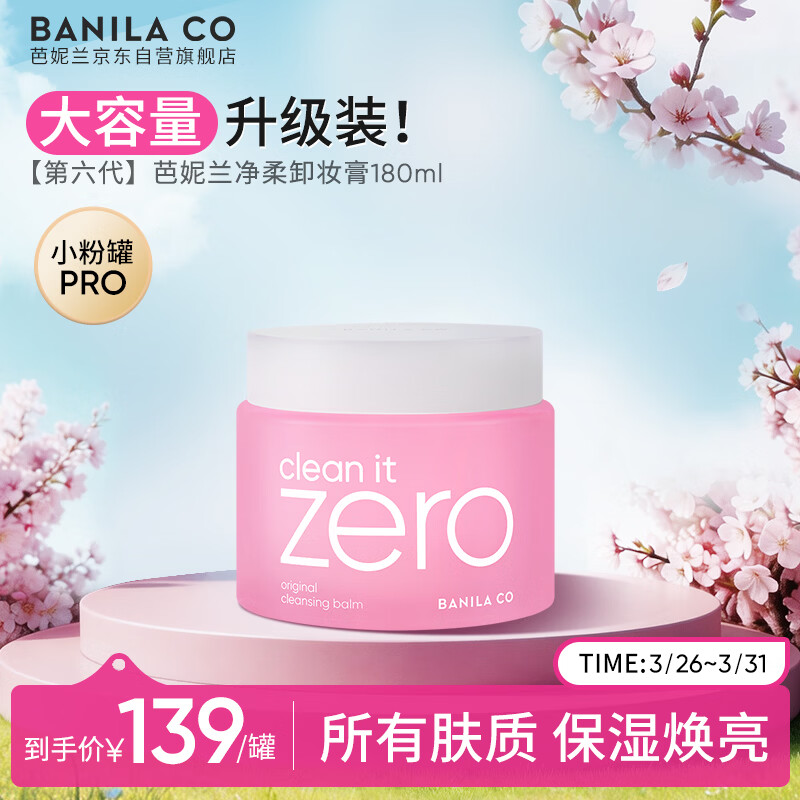 芭妮兰（banila co）zero卸妆膏经典款180ml 小粉罐PRO 秒乳化脸部眼唇卸 女神节礼物