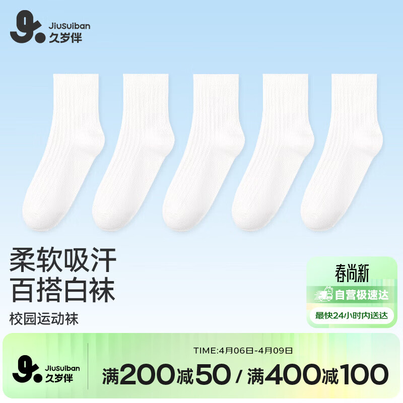 久岁伴儿童袜子男女童春夏白色薄款中筒袜校服棉袜中大童抑菌校园运动袜