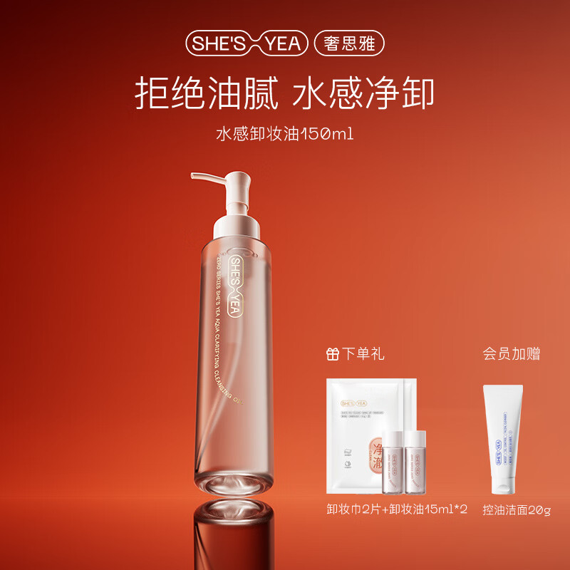 奢思雅（SHESYEA）水感净澈卸妆油150ml 京东折扣/优惠券