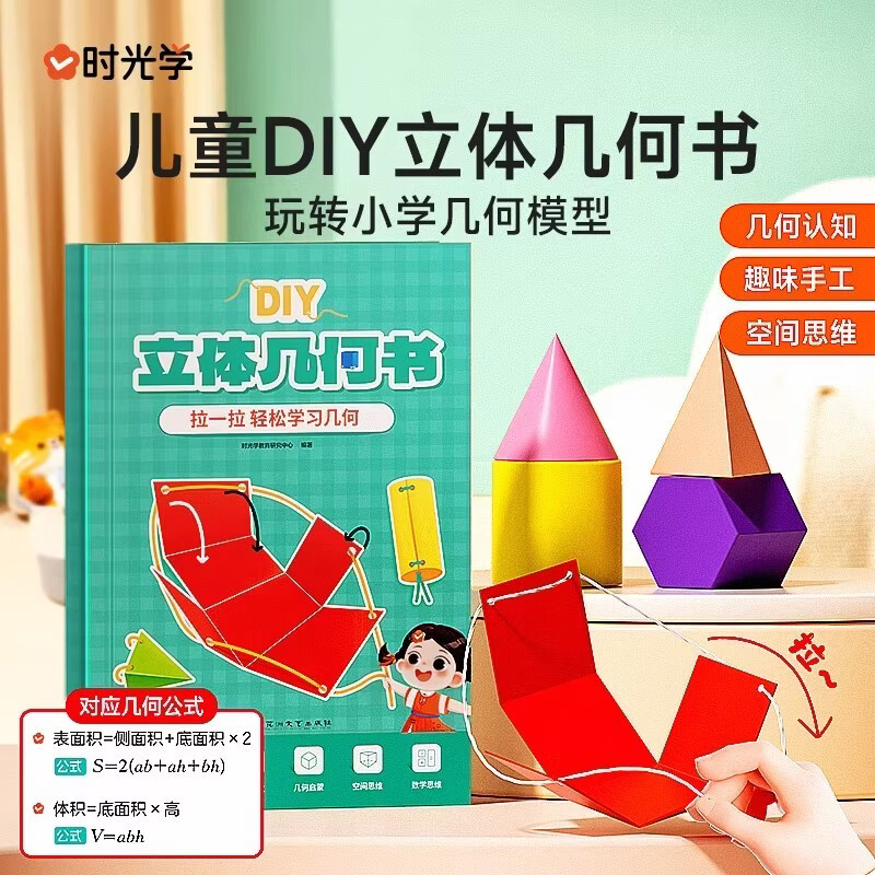 【时光学】立体几何书 小学diy立体数学拉绳变立体几何图形教具点线面玩转小学几何模型手工diy立体几何模型教具书六一儿童节礼物女孩男孩暑假作业 一升二暑假衔接 小升初暑假衔接 
