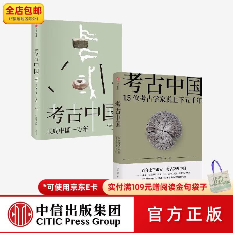 中信出版考古中国+考古中国 玉成中国一万年（套装2册） 许宏等 著 中信出版社图书
