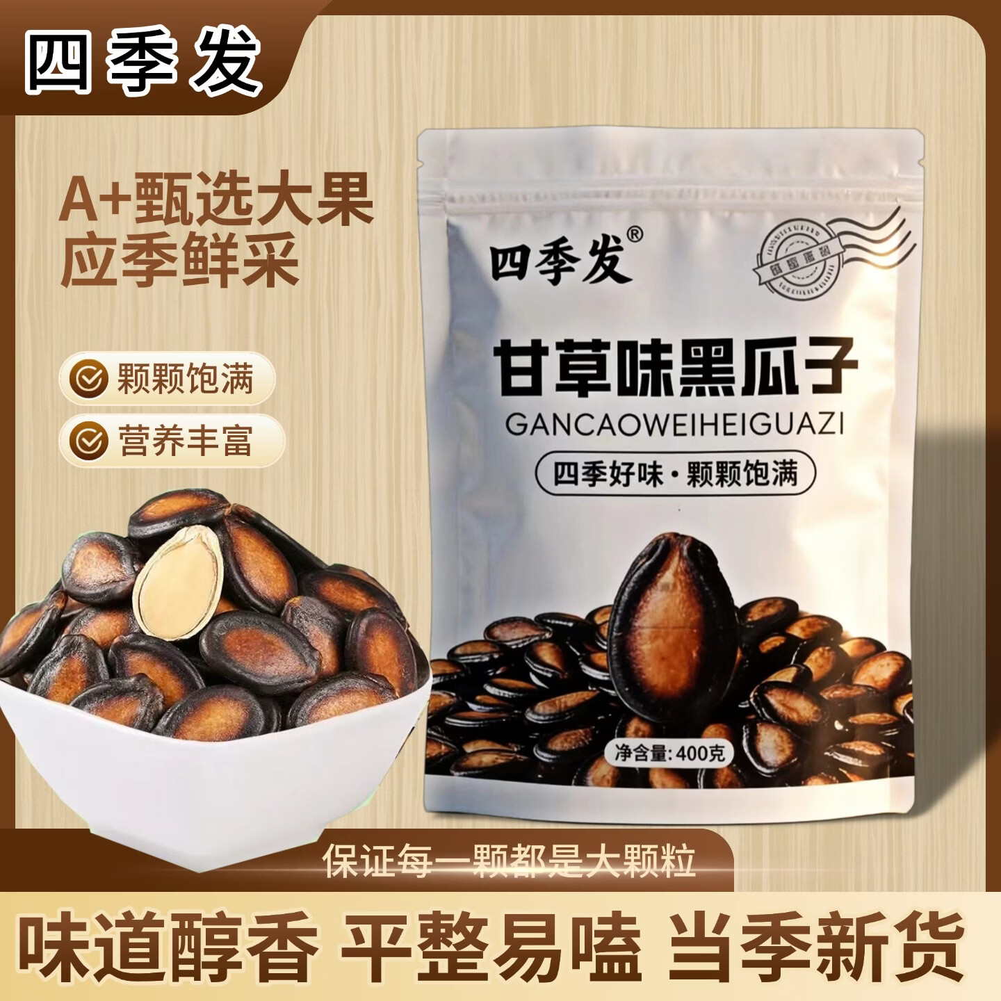 四季发甘草味黑瓜子400g*2袋 最终到手价19.9元