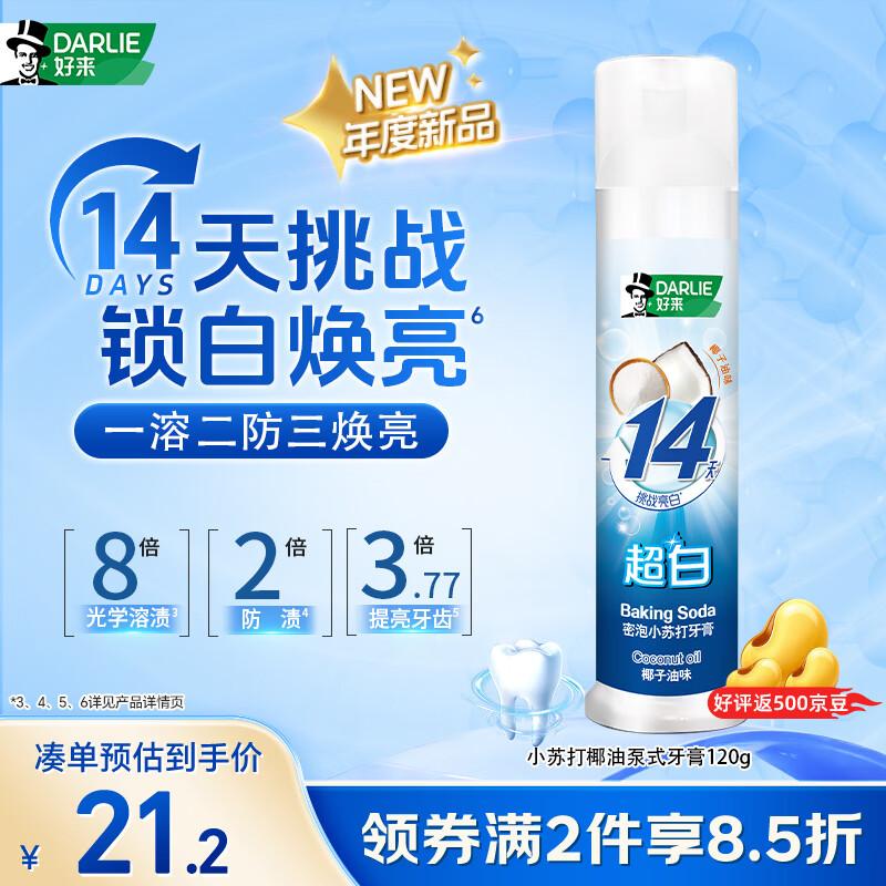 好来(原黑人)小苏打椰油泵式美白牙膏成年人去黄去渍清新口气120g