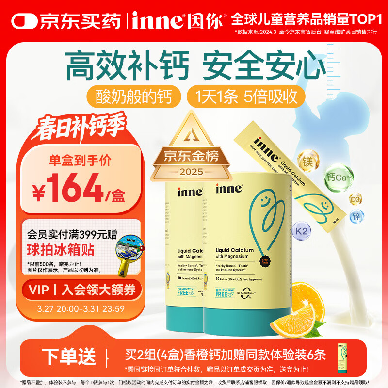 Inne因你【春季补钙】小金条钙镁锌儿童液体钙d3婴儿30条*2罐香橙味