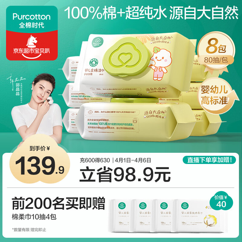 全棉时代 婴儿湿巾新生儿湿纸巾100%纯棉屁屁湿纸巾实惠装80抽*8包