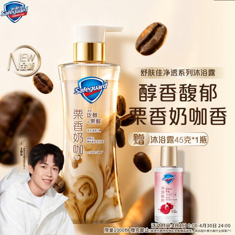 舒肤佳王楚钦同款咖啡栗香奶咖香净透沐浴露570g 添加泛醇果酸滋润肌肤