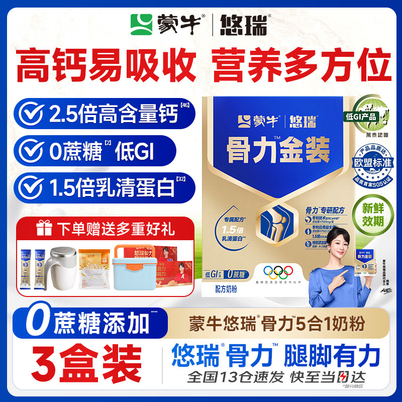 蒙牛中老年人奶粉营养品高钙富硒多维0蔗糖悠瑞骨力金装5合1节日送礼 3盒装【添加CAHMB助力肌肉力】